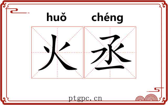 火丞