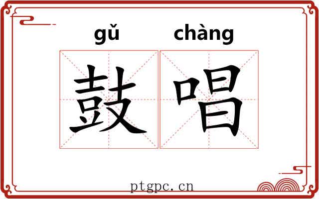 鼓唱