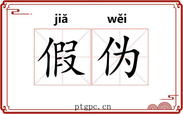 假伪 假伪