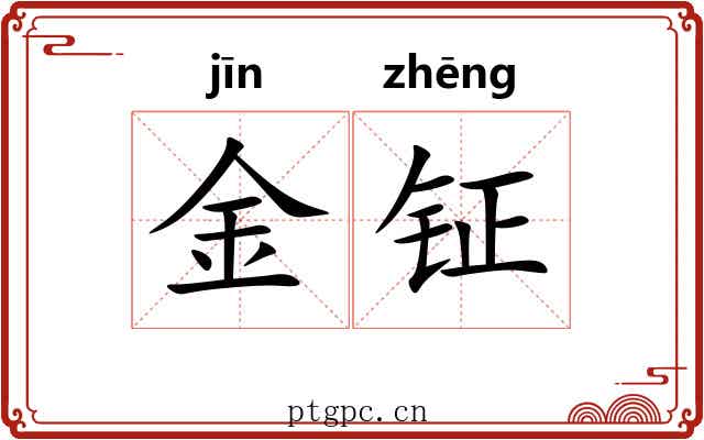 金钲 金钲
