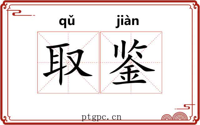 取鉴