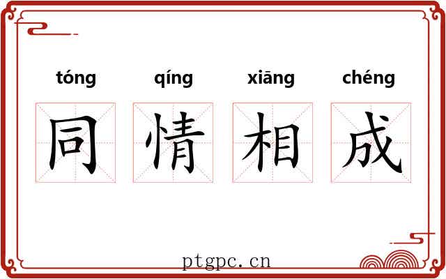 同情相成 同情相成