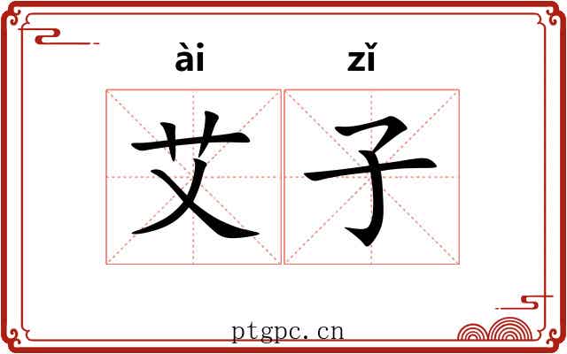 艾子 艾子