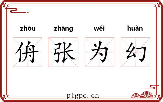 侜张为幻 侜张为幻