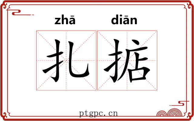扎掂