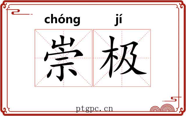 崇极 崇极