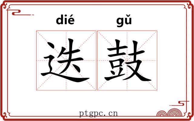 迭鼓