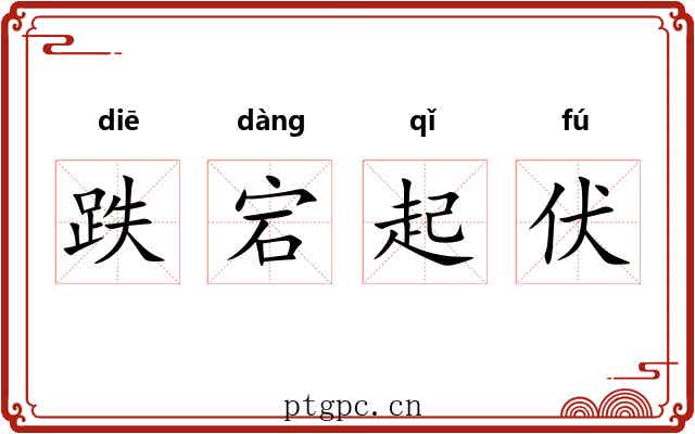 跌宕起伏 跌宕起伏