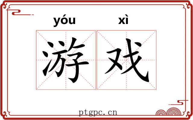 游戏 游戏