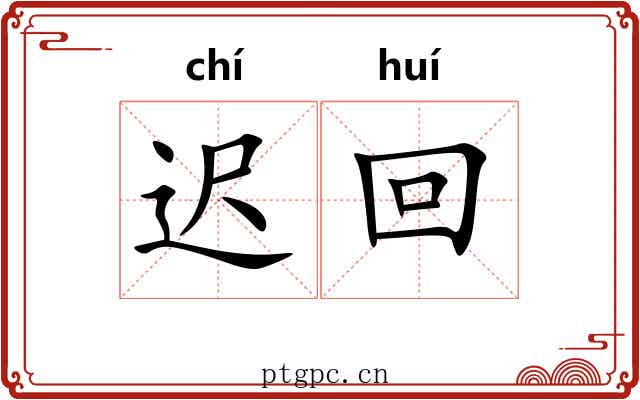 迟回 迟回
