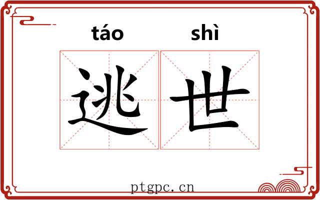 逃世 逃世