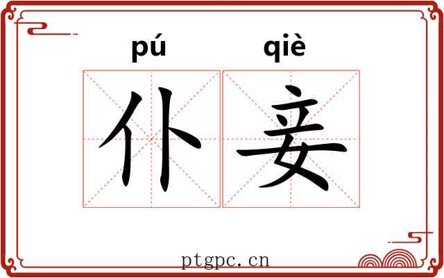 仆妾
