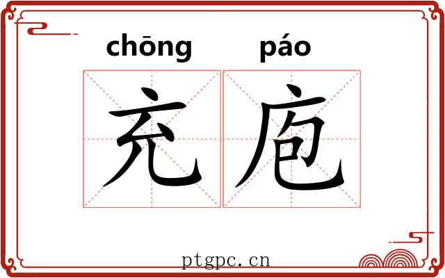 充庖
