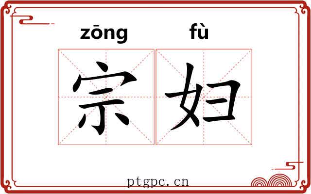宗妇