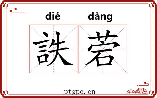 詄菪