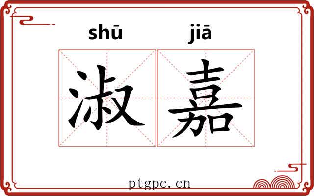 淑嘉