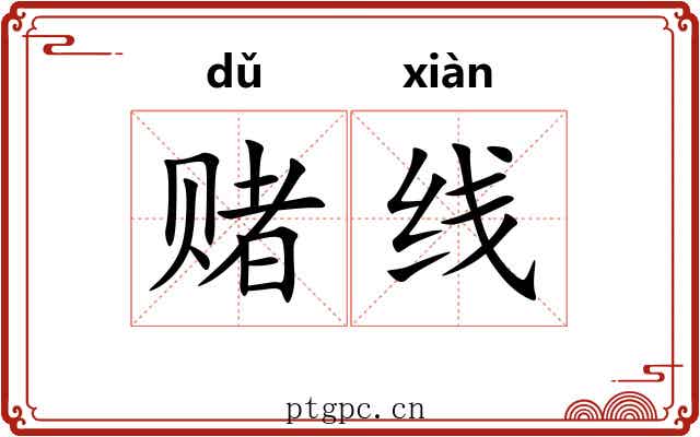 赌线