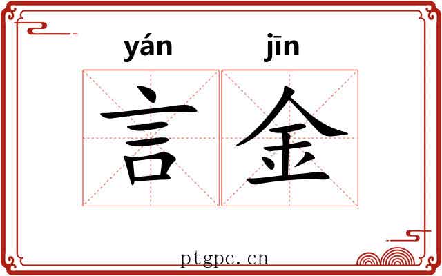 言金