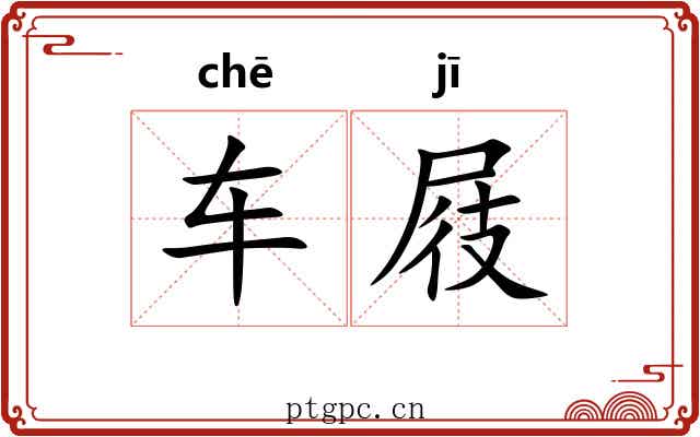 车屐