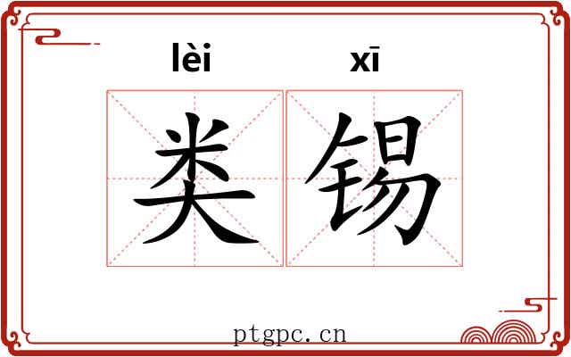 类锡