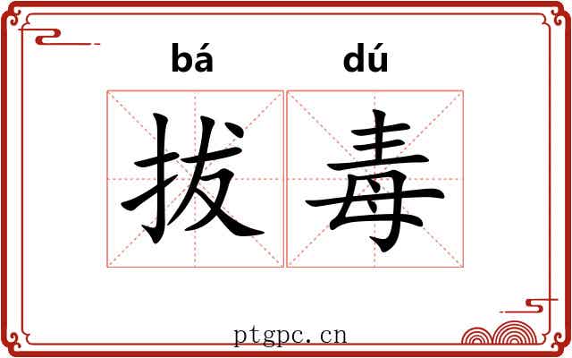 拔毒 拔毒