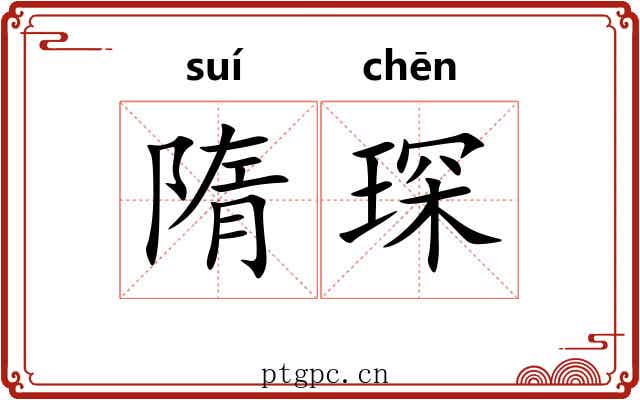 隋琛