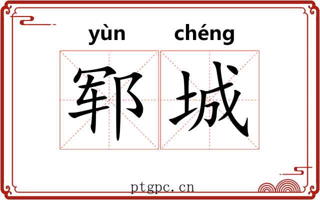 郓城