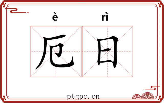 厄日 厄日