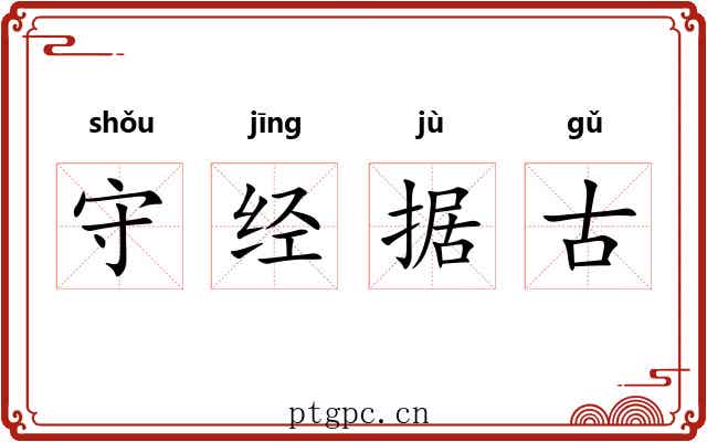 守经据古 守经据古