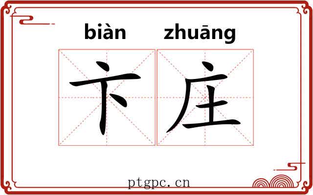 卞庄 卞庄