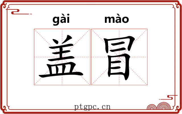 盖冒 盖冒