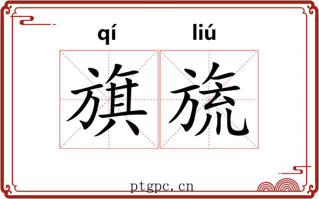 旗旒