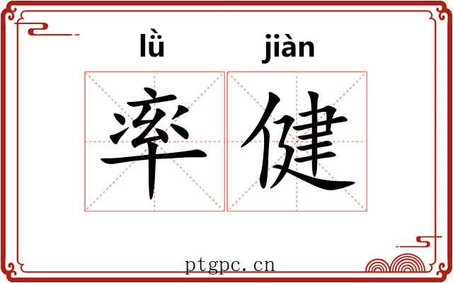 率健 率健