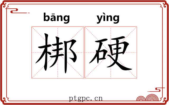 梆硬 梆硬