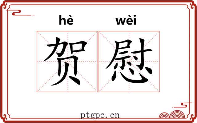 贺慰