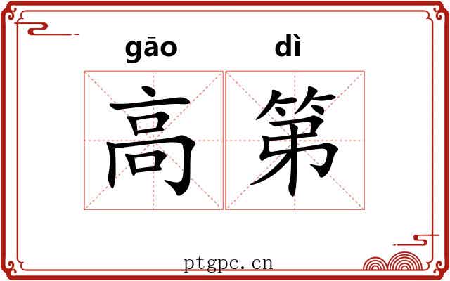 高第 高第