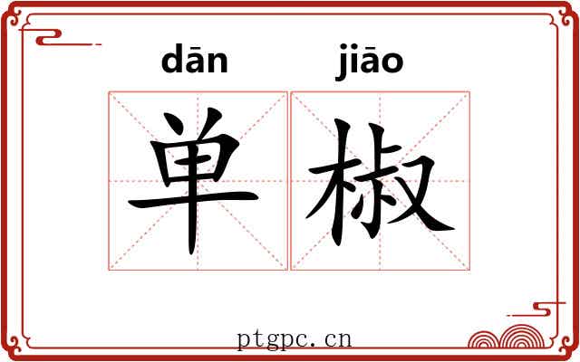 单椒