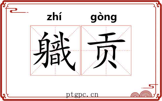 軄贡