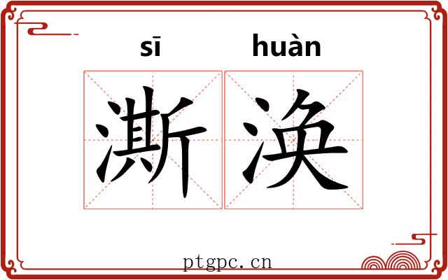 澌涣