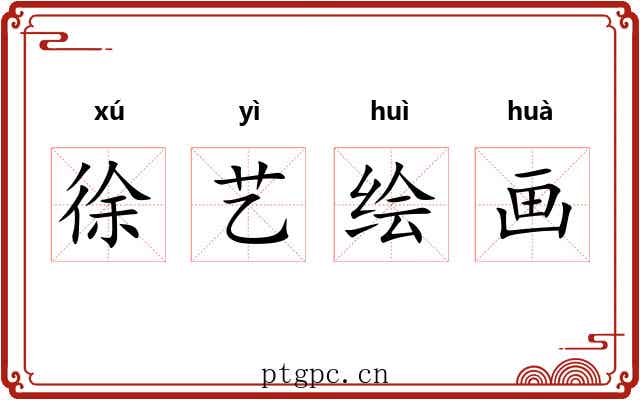 徐艺绘画 徐艺绘画