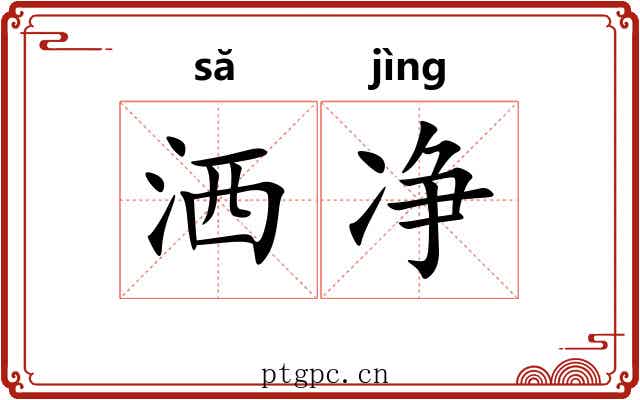 洒净 洒净