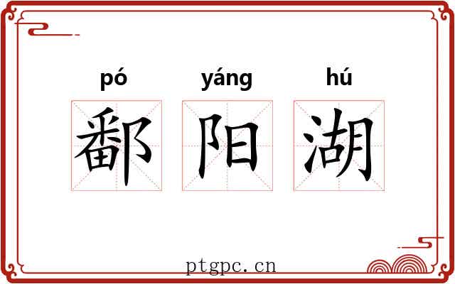 鄱阳湖 鄱阳湖