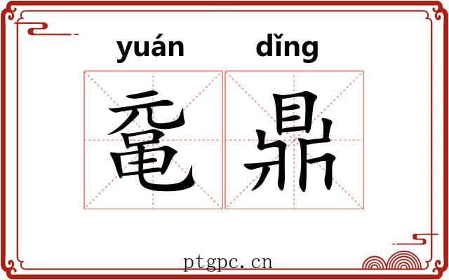 鼋鼎