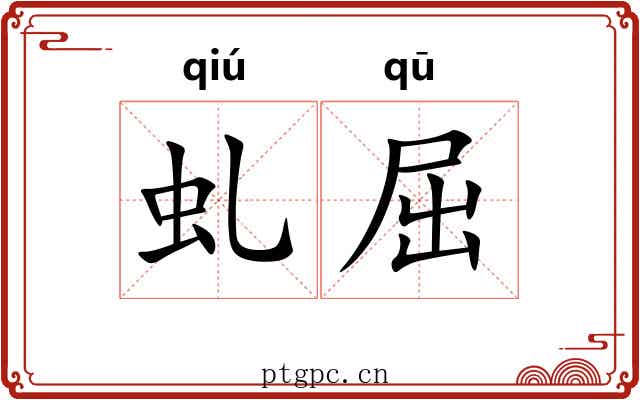 虬屈