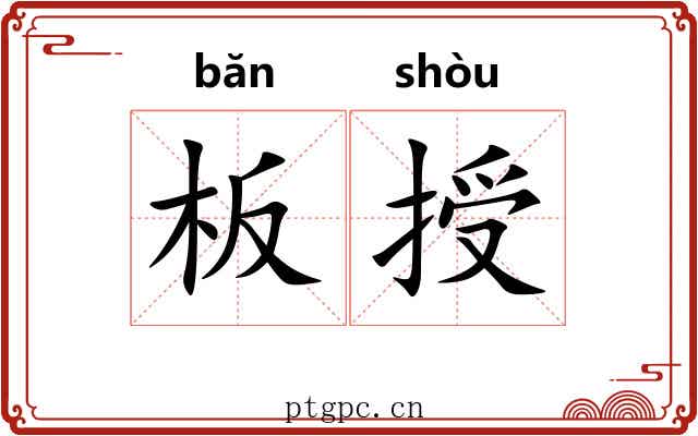 板授 板授