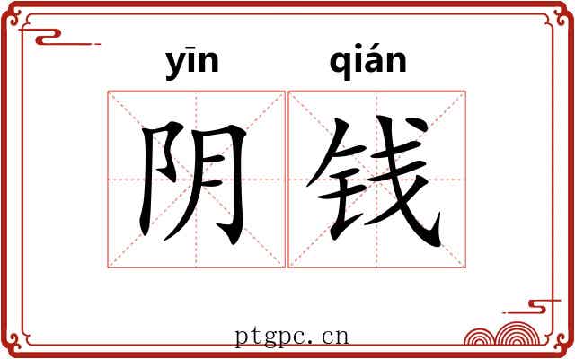 阴钱 阴钱