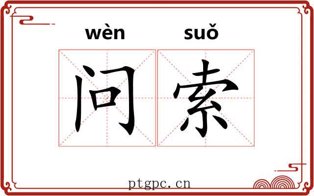 问索