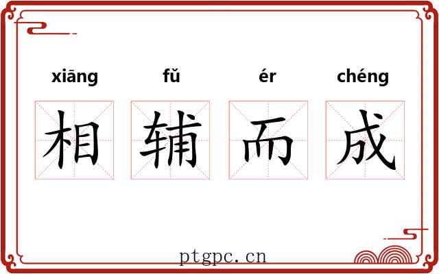 相辅而成 相辅而成