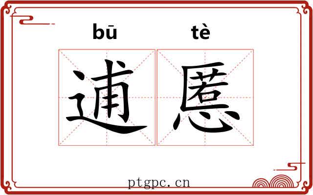 逋慝