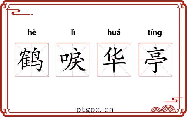 鹤唳华亭 鹤唳华亭